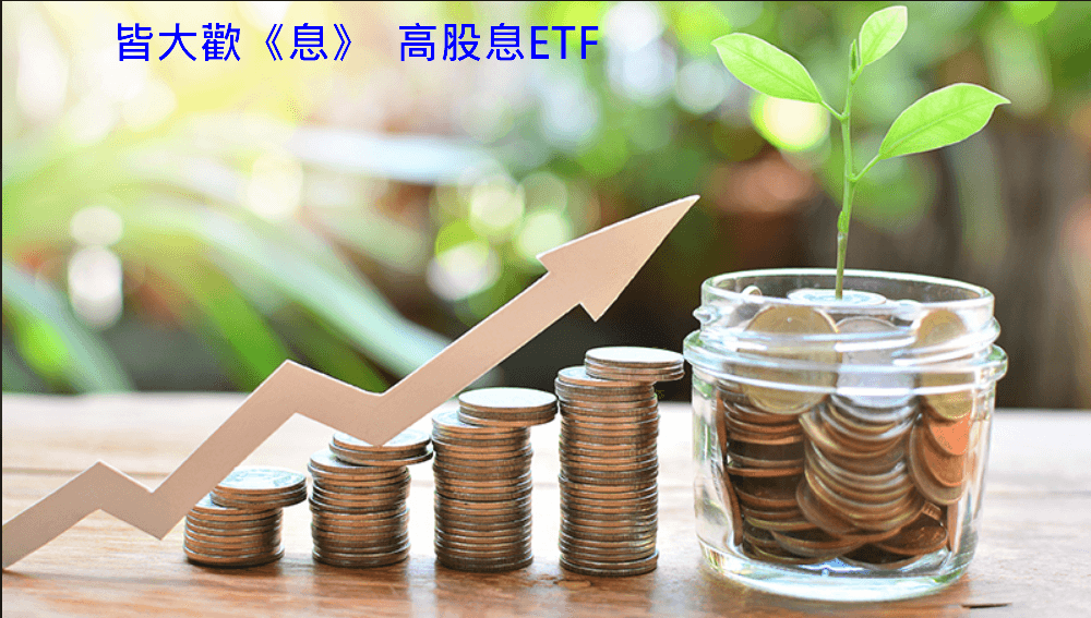 皆大歡喜 高股息 ETF