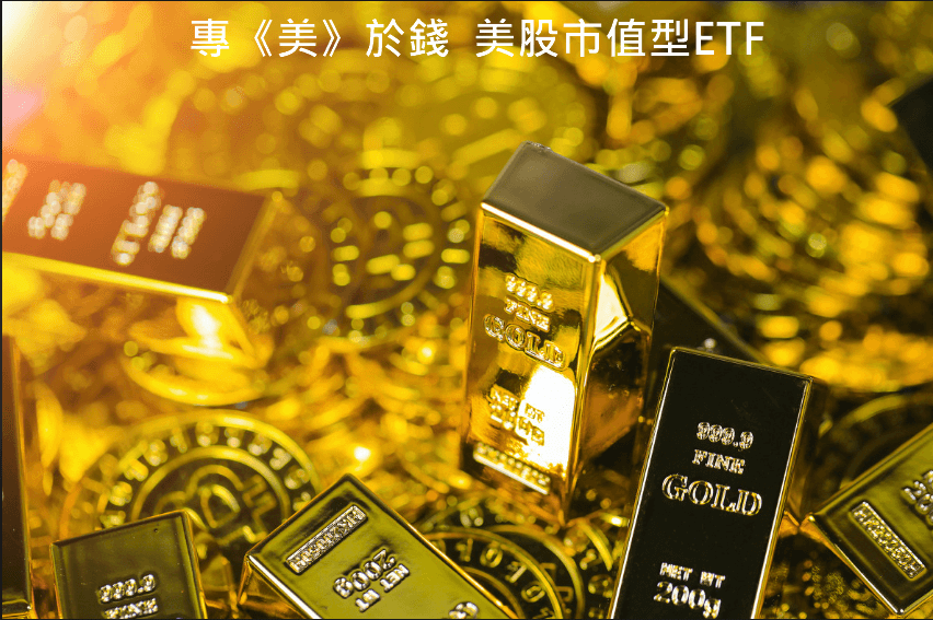專美於錢 美股市值型 ETF